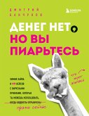 Денег нет, но вы пиарьтесь! Химия хайпа и 99 кейсов с вирусными приемами (eBook, ePUB)