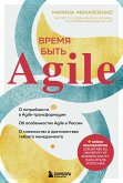 Время быть Agile (eBook, ePUB)