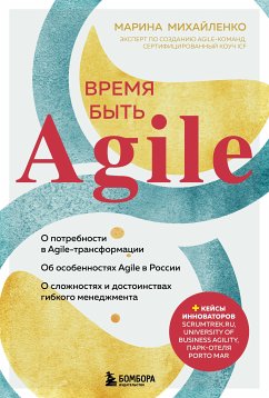 Время быть Agile (eBook, ePUB) - Михайленко, Марина