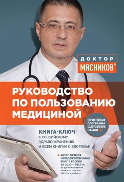 Руководство по пользованию медициной (eBook, ePUB) - Мясников, Александр