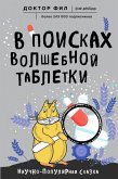 В поисках волшебной таблетки. Научно-популярная сказка (eBook, ePUB)