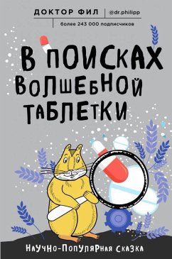 В поисках волшебной таблетки. Научно-популярная сказка (eBook, ePUB) - Фил, Доктор