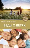 Веды о детях. Как воспитать хороших детей (eBook, ePUB)