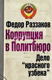 Коррупция в Политбюро. Дело &quote;красного узбека&quote; (eBook, ePUB)