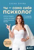 Ты – сама себе психолог. Отпусти прошлое. Полюби настоящее. Создай желаемое будущее (eBook, ePUB)