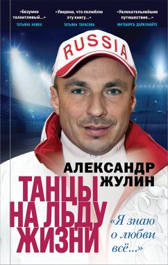 Танцы на льду жизни. «Я знаю о любви всё…» (eBook, ePUB) - Жулин, Александр