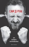 Сам дурак. Как убеждать непробиваемых (eBook, ePUB)