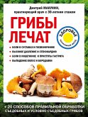 Грибы лечат (eBook, ePUB)