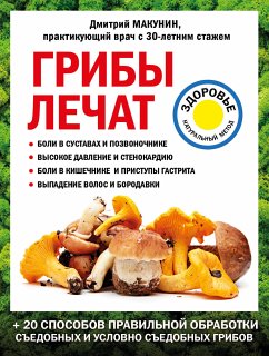 Грибы лечат (eBook, ePUB) - Макунин, Дмитрий