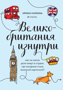 Velikobritaniya iznutri. Kak na samom dele zhivut v strane, gde monarhiya stala vizitnoy kartochkoy? (eBook, ePUB) - Galkina, Irina