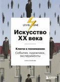 Искусство XX века. Ключи к пониманию: события, художники, эксперименты (eBook, ePUB)