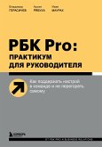 РБК Pro: практикум для руководителя. Как поддержать настрой в команде и не перегореть самому (eBook, ePUB)