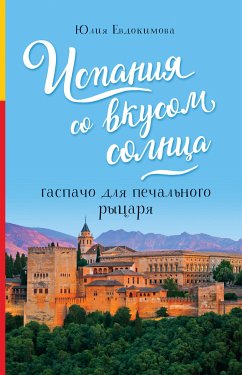 Испания со вкусом солнца. Гаспачо для печального рыцаря (eBook, ePUB) - Евдокимова, Юлия