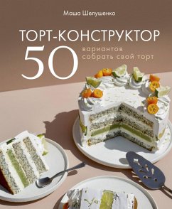 Cover Tort-konstruktor. 50 variantov sobrat svoy tort (eBook, ePUB)