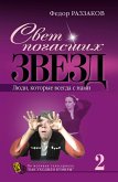 Свет погасших звезд. Люди, которые всегда с нами (eBook, ePUB)