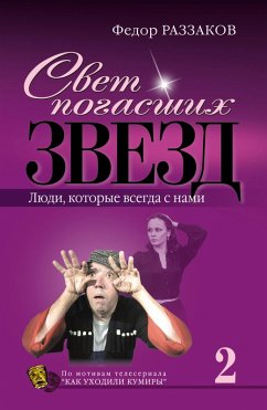 Cover Svet pogasshih zvezd. Lyudi, kotorye vsegda s nami (eBook, ePUB)