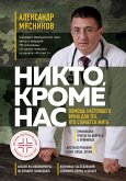 Никто, кроме нас. Помощь настоящего врача для тех, кто старается жить (eBook, ePUB)