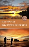 Веды о мужчине и женщине. Методика построения правильных отношений (eBook, ePUB)