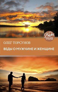 Веды о мужчине и женщине. Методика построения правильных отношений (eBook, ePUB) - Торсунов, Олег