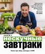 Neskuchnye zavtraki (eBook, ePUB) - Bild 1