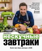 Нескучные завтраки (eBook, ePUB)