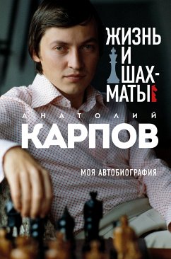 Жизнь и шахматы. Моя автобиография (eBook, ePUB) - Карпов, Анатолий