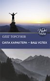 Сила характера ‒ ваш успех (eBook, ePUB)