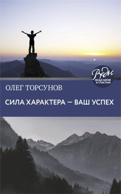 Сила характера ‒ ваш успех (eBook, ePUB) - Торсунов, Олег