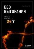 Без выгорания. Как быть в ресурсе 24/7 (eBook, ePUB)