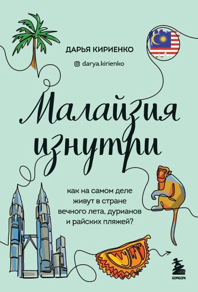Malayziya iznutri. Kak na samom dele zhivut v strane vechnogo leta, durianov i rayskih plyazhey? (eBook, ePUB)