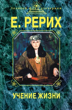 Учение жизни (eBook, ePUB) - Рерих, Елена