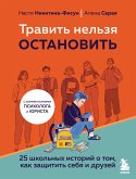 Травить нельзя остановить. 25 школьных историй о том, как защитить себя и друзей (eBook, ePUB)