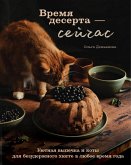 Vremya deserta - seychas. Uyutnaya vypechka i koty dlya bezuderzhnogo hyugge v lyuboe vremya goda (eBook, ePUB)