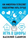 Игра в цифры. Как аналитика позволяет видеоиграм жить лучше (eBook, ePUB)