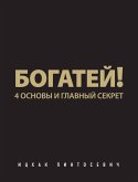 Богатей! 4 основы и главный секрет (eBook, ePUB)