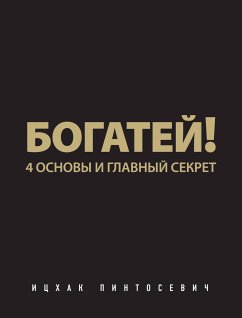 Богатей! 4 основы и главный секрет (eBook, ePUB) - Пинтосевич, Ицхак