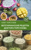 Вегетарианские рецепты. Питание в благости. Классика доктора Торсунов (eBook, ePUB)