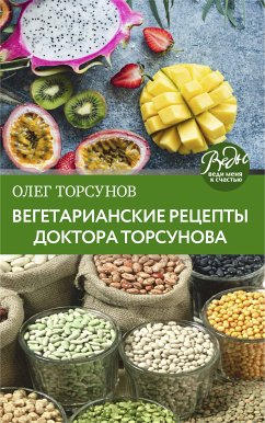 Вегетарианские рецепты. Питание в благости. Классика доктора Торсунов (eBook, ePUB) - Торсунов, Олег