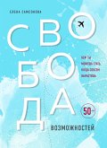 Свобода возможностей. Кем ты можешь стать, когда совсем вырастешь (eBook, ePUB)