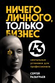 Ничего личного, только бизнес. 43 ментальные установки для профессионала (eBook, ePUB)