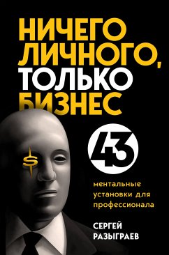 Ничего личного, только бизнес. 43 ментальные установки для профессионала (eBook, ePUB) - Разыграев, Сергей