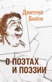 О поэтах и поэзии (eBook, ePUB)