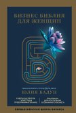 Бизнес библия для женщин (eBook, ePUB)