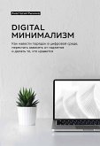 Digital минимализм. Как навести порядок в цифровой среде, перестать зависеть от гаджетов и делать то, что нравится (eBook, ePUB)