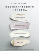 Главная книга косметического маньяка. О бьюти-трендах, домашнем уходе и уколах молодости честно (eBook, ePUB)