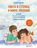 Люся и Степка в мире эмоций. 10 шагов, которые научат ребенка понимать свои чувства и общаться с другими (eBook, ePUB)