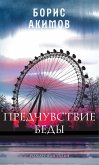 Предчувствие беды (eBook, ePUB)