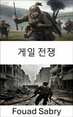 게일 전쟁 (eBook, ePUB)