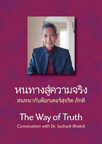 หนทางสู่ความจริง -สนทนากับด็อกเตอร์สุจริต ภักดี บุณยรัตพันธุ์ - Bhakdi, Dr. Sucharit; Reiss, Dr. Karina