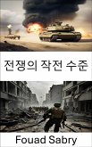 전쟁의 작전 수준 (eBook, ePUB)